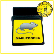 Мишоловка пластикова