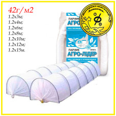 Парник Агро-Лідер 42г/м2 1,2х6м